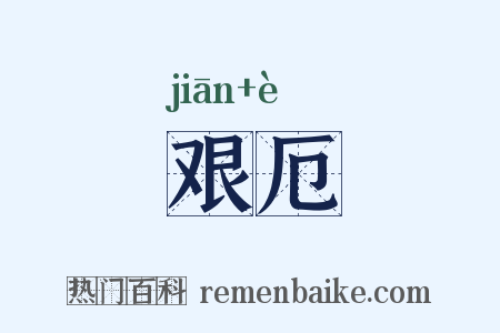 艰厄是什么意思的图片